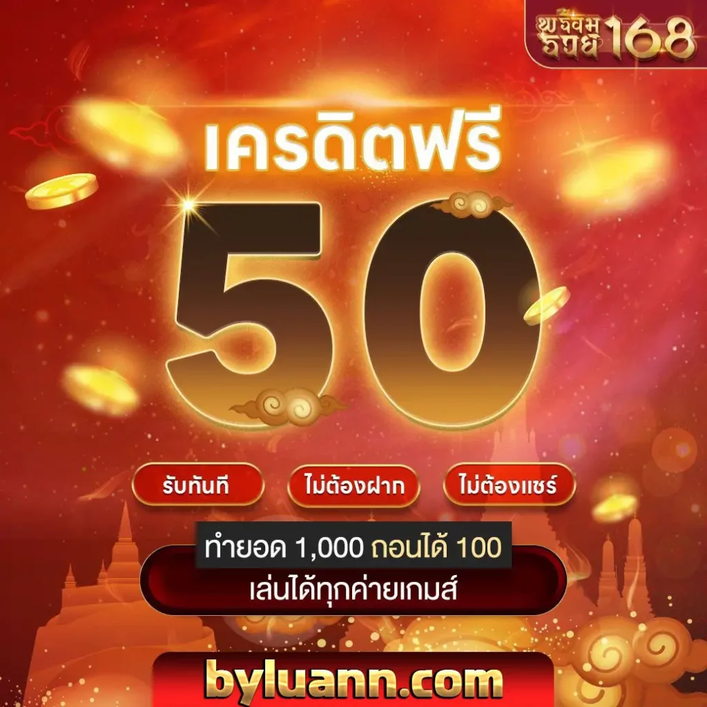 พร้อม รวย 168