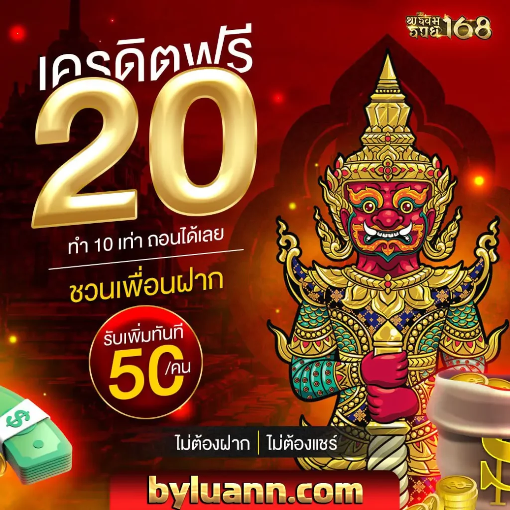พร้อม รวย 168