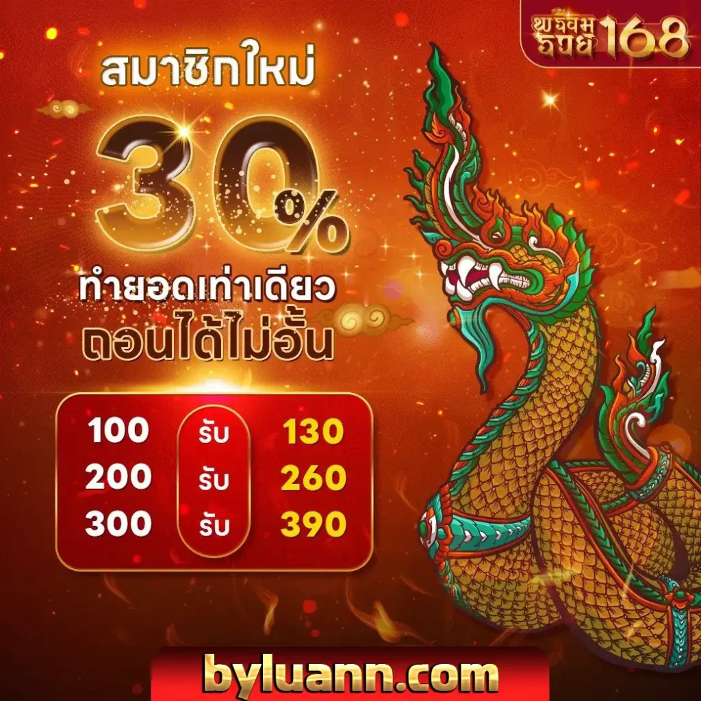 พร้อม รวย 168