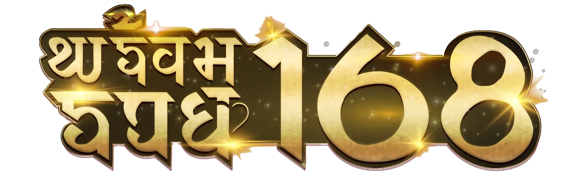 พร้อม รวย 168